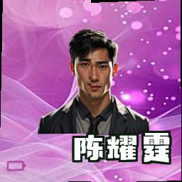 陈耀霆